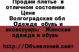 Продам платье  в отличном состоянии  › Цена ­ 5 000 - Волгоградская обл. Одежда, обувь и аксессуары » Женская одежда и обувь   